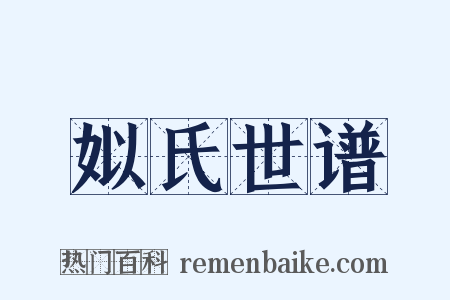姒氏世谱是什么意思的图片